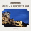 퀸PC 코인 노래연습장 | 쏠비치 삼척 패밀리룸 후기, 부대시설까지 만족한 가족숙소