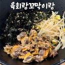 벌교꼬막&육회 | 시흥 정왕동 맛집 육회랑꼬막이랑 꼬막비빔밥 육전 후기