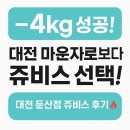 에드엠 내몸사랑 둔산점 | 대전 마운자로 보다 만족! 쥬비스 다이어트 둔산점 3주차 감량 후기🔥
