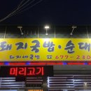 돼지네 국밥 - 하남시 | 돼지네 국밥