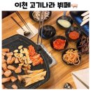 용고기뷔페 | 이천 창전동 무한리필 고기집 뷔페 고기나라 후기