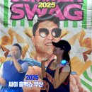 아시아드 기념가벽 | 2025 흠뻑쇼 부산 주차 꿀팁 나구역 스탠딩 지연입장 후기
