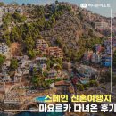 허니문마케팅 | 스페인 신혼여행지 마요르카 실제 여행 후기 (feat. 허니문리조트 마케팅팀)