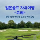 다지구장 | 일본골프 자유여행 - 고베 직항 신설! 직접 다녀온 항공, 숙박, 골프장, 렌트카 예약 꿀팁!