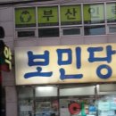 보민당약국 이미지