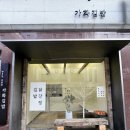 가화 | 나만 알고 싶은 잠실 삼전역 맛집 가화김밥 후기(신년행사 도시락 추천)