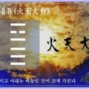 교훈글-화천대유(火天大有) 이미지