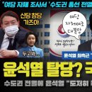 국민의 힘 난리났다!! 윤석열 "도저히 국짐은 안돼".. 자체 여론조사에서 수도권 전멸 긴급 발표, 신당 창당 언급;;; 매우 심각한 이미지