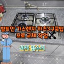 노원-현장-1216 | 김포 가스레인지교체 운양동 교체후기