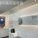 연세미래치과의원 이미지