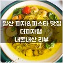 햇살좋은날 찾은 일산피자맛집 더피자랩 일산파스타맛집 추천