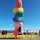 골드카 | [미국_서부] LA에서 라스베가스 이동방법, 허츠렌터카골드멤버후기, 라스베가스 세븐매직마운틴스