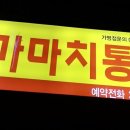 가마치통닭 삼계동푸르지오점