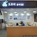 도르리충무김밥 - 부산진구 새싹로 207-6 | 도르리충무김밥
