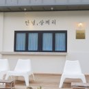 상계리 | 드라이브로 다녀오기 좋은 경주 양남 카페 '안녕상계리'