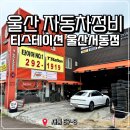 쌩쌩자동차정비 | 울산 서동 차량정비 울산얼라이먼트 티스테이션 울산서동점