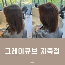 정희향헤어갤러리미용실 | 지축 여자 머리, 그레이큐브 지축미용실에서 볼륨매직하러 갔다가 헤어클리닉 받고 온 솔직 후기