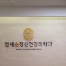 연세솔정신건강의학과