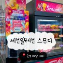 세븐일레븐 광주양산타운점 | 한국 세븐일레븐 스무디 가격, 맛 종류, 전국 매장 위치 총정리