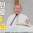 성경적인 믿음으로 미래를 예비하라 - 이동호 목사 이미지