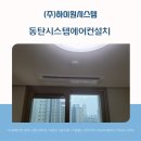 부영1단지 사거리 | 동탄시스템에어컨설치, 호수부영1단지 꼼꼼한 완성 시공 후기