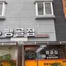뺑골집 | 수원 파장동 맛집 뺑골집 내돈내산 솔직 후기(주차, 블루리본, 노포)