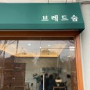 숨브레드