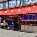 홍이네분식 이미지