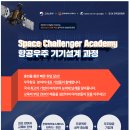 [(사)한국우주기술진흥협회]Space Challenger Academy 항공우주 기기설계 과정 교육생 모집 (~6.7) 이미지