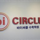 바이써클수학학원