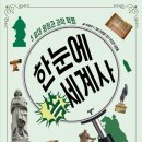 한눈에 쏙 세계사 이미지