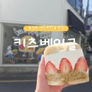 동성로샌드 | 대구 빵지순례 샌드베이글 맛집 / 동성로 신상 카페 [키츠베이글] 내돈내산 솔직 후기