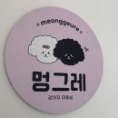 멍그레 이미지