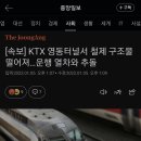 [속보] KTX 영동터널서 철제 구조물 떨어져…운행 열차와 추돌, 탈선 이미지