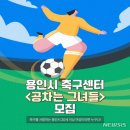 용인시축구센터 이미지