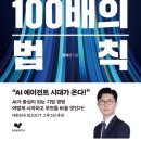 황재선 | 디지털을 넘어 AI 전환 : AX 100배의 법칙