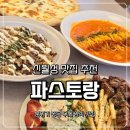 파스토 월성동 맛집 분위기좋은 신월성 맛집 <b>파스토</b>랑