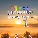 정월 대보름 기원(祈願) 이미지