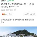 춘천에 축구장 168배 크기의 ‘작은 중국’ 조성 이미지