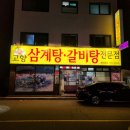 고향집 삼계탕 이미지