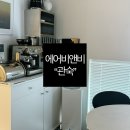 서울 마포구 에어비앤비 숙박후기 : 관숙