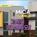 박시홍ELA | 분당 국제학교 MICA는 어떤 학교인가요? 미카국제학교 방문후기