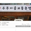 도림동 두부마을 이미지