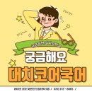 대치코어학원