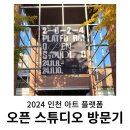 오픈스튜디오 | 인천 아트 플랫폼 2024 오픈 스튜디오 후기 : 체력만 좋았으면...!