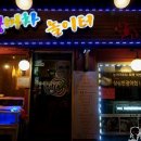 놀이터포장마차