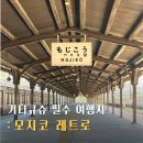 쿄스시 | 모지코 레트로 여행 바나나 동상 및 모지코역 후기, 당일치기 좋음