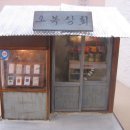 오복상회 이미지