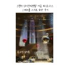 인터블루 | 그랜즈 인터컨디넨탈 서울 파르나스 1 베드룸 스위트 숙박 후기