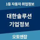 대한솔루션 채용과 연봉 장단점 확인하기